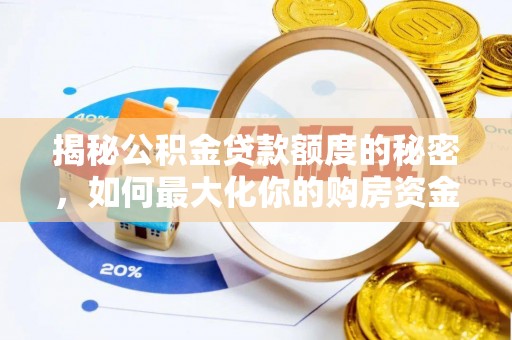 明港揭秘公积金贷款额度的秘密，如何最大化你的购房资金
