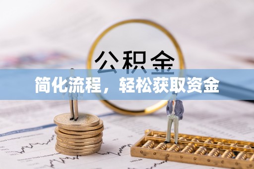 明港简化流程，轻松获取资金