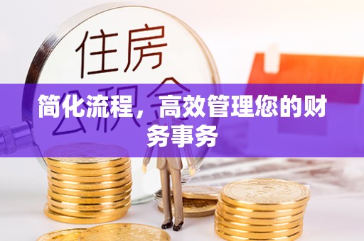 明港简化流程，高效管理您的财务事务