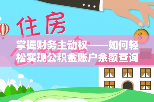 明港掌握财务主动权——如何轻松实现公积金账户余额查询