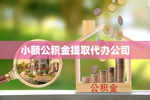 明港小额公积金提取代办公司