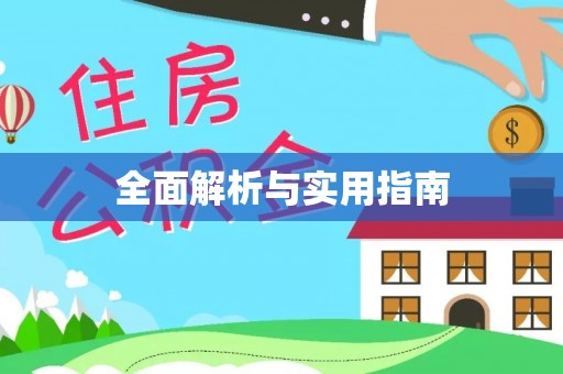 明港全面解析与实用指南