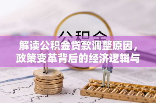 明港解读公积金贷款调整原因，政策变革背后的经济逻辑与民生影响